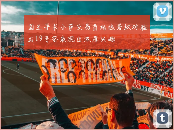 国王寻求小萨交易首轮选秀权对猛龙19号签表现出浓厚兴趣