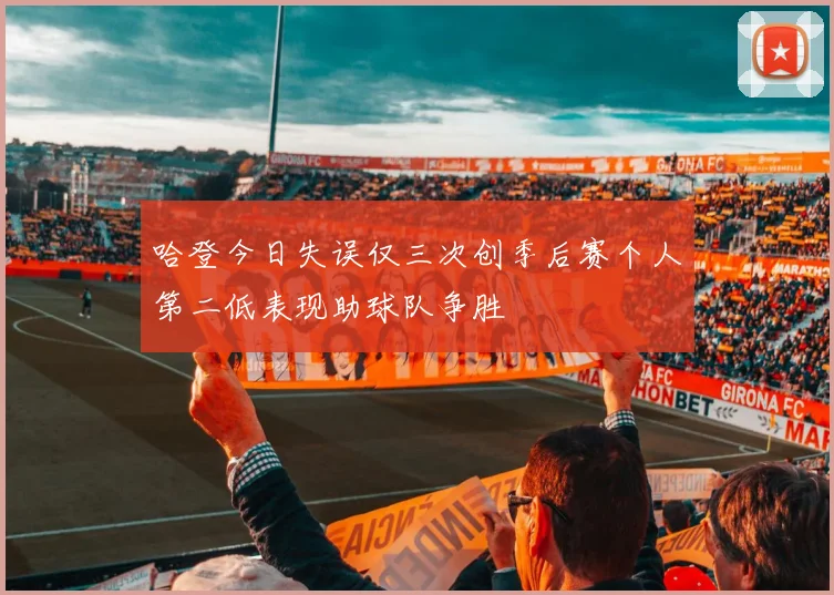 哈登今日失误仅三次创季后赛个人第二低表现助球队争胜