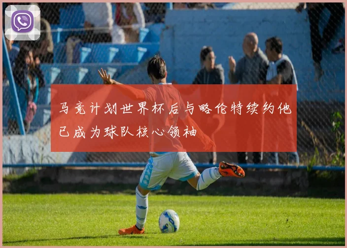 马竞计划世界杯后与略伦特续约他已成为球队核心领袖
