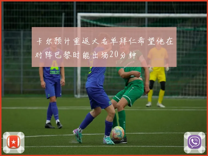 卡尔预计重返大名单拜仁希望他在对阵巴黎时能出场20分钟