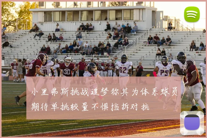 小里弗斯挑战追梦称其为体系球员期待单挑较量不惧挡拆对抗